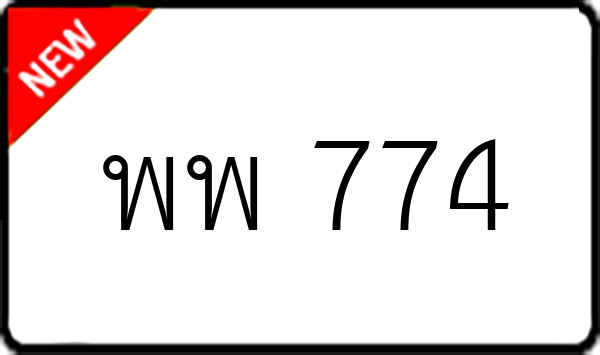 พพ 774